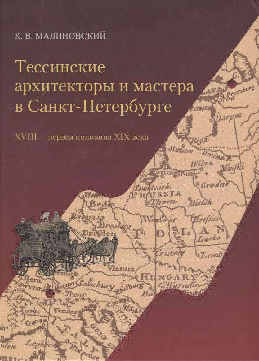 Тессинские архитекторы и мастера в Санкт-Петербурге. XVIII - первая половина XIX века малиновский к тессинские архитекторы и мастера в санкт петербурге xviii первая половина xix века