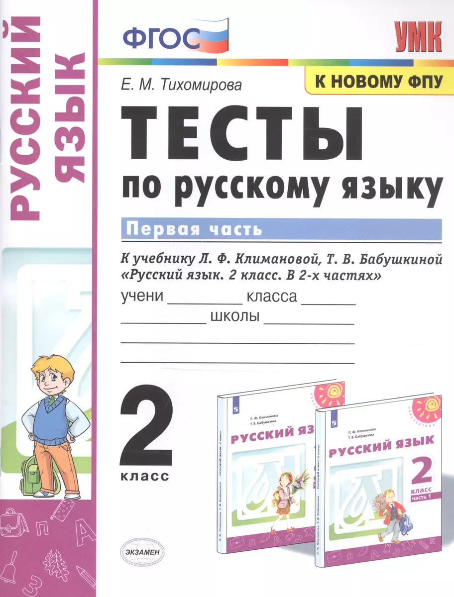 Тесты по русскому языку. 2 класс. В 2-х частях. Часть 1. К учебнику Л. Ф.  Климановой, Т. В. Бабушкиной 