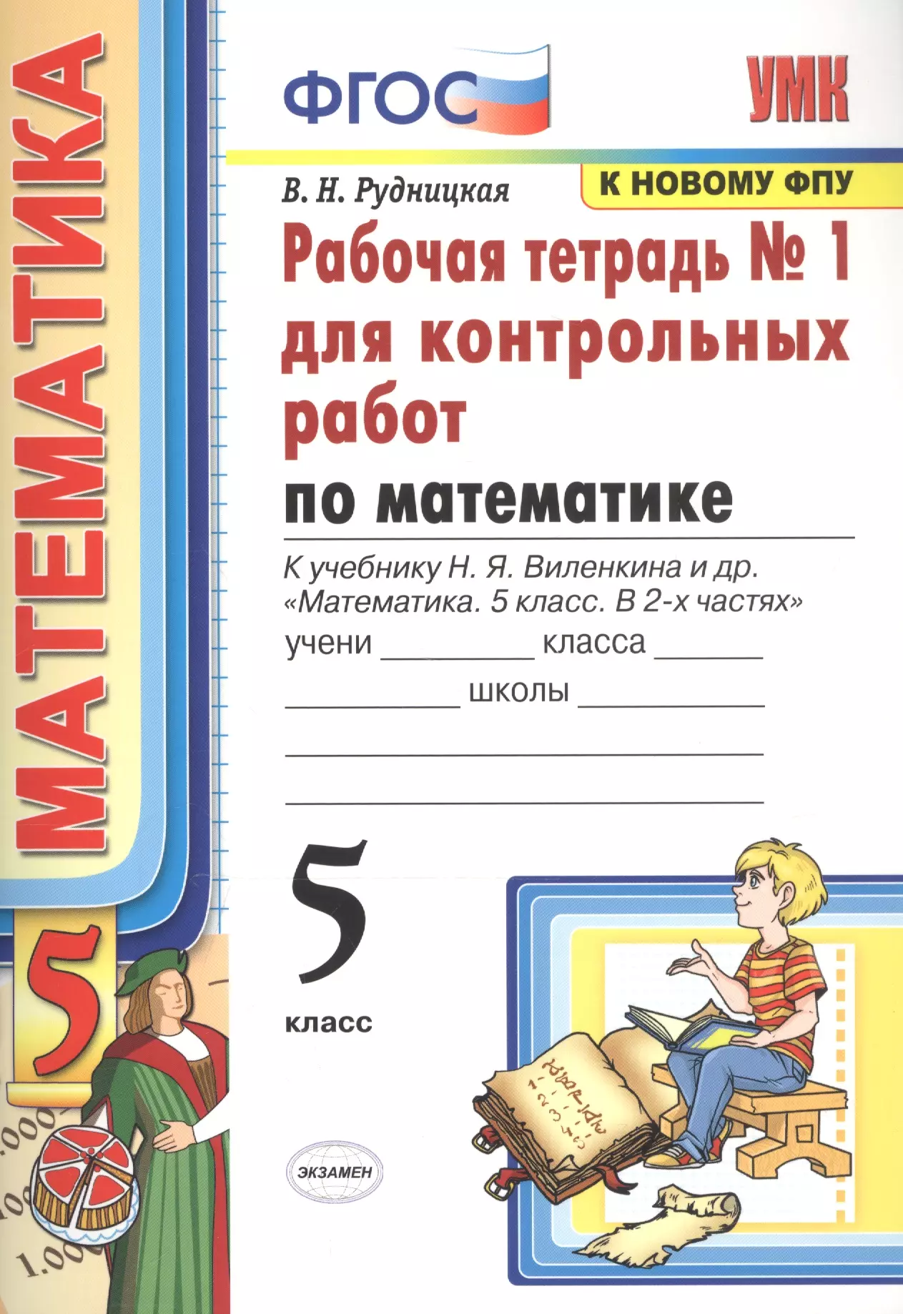 Рудницкая Виктория Наумовна Математика. 5 класс. Рабочая тетрадь № 1 для контрольных работ. К учебнику Н.Я. Виленкина и др. Математика. 5 класс рудницкая виктория наумовна математика 5 класс рабочая тетрадь для контрольных работ к учебнику н я виленкина и др часть 1