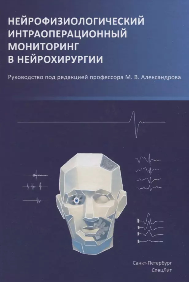 Александров Михаил Всеволодович - Нейрофизиологический интраоперационный мониторинг в нейрохирургии