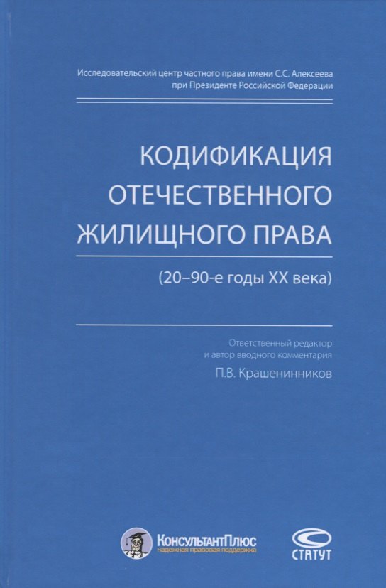 

Кодификация отечественного жилищного права (20–90-е годы ХХ века)