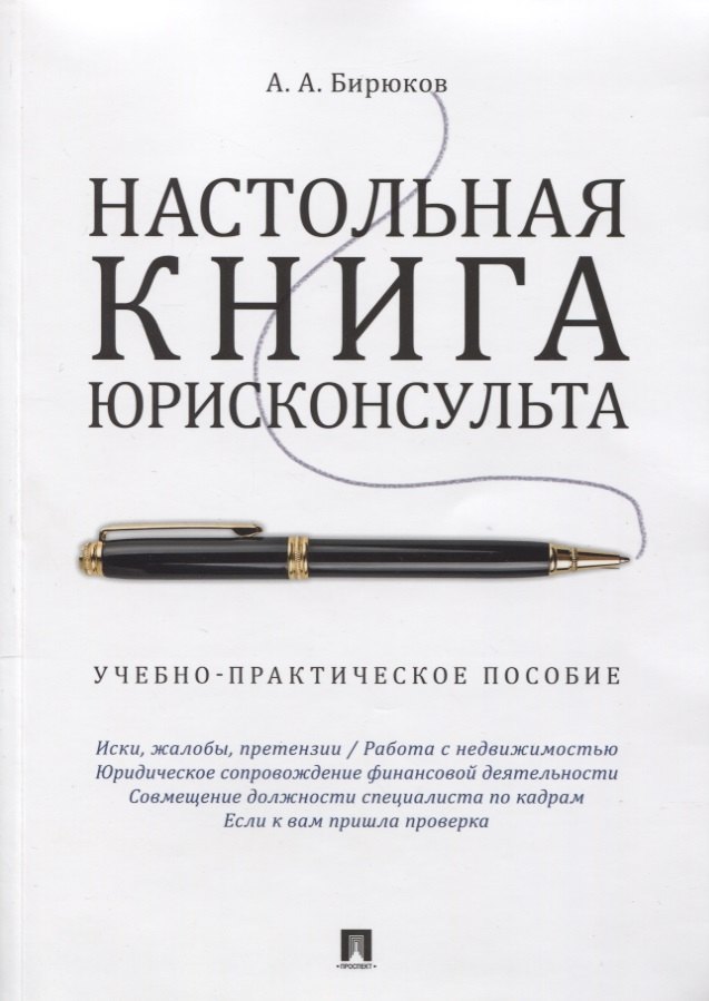 

Настольная книга юрисконсульта.Учебно-практич.пос.