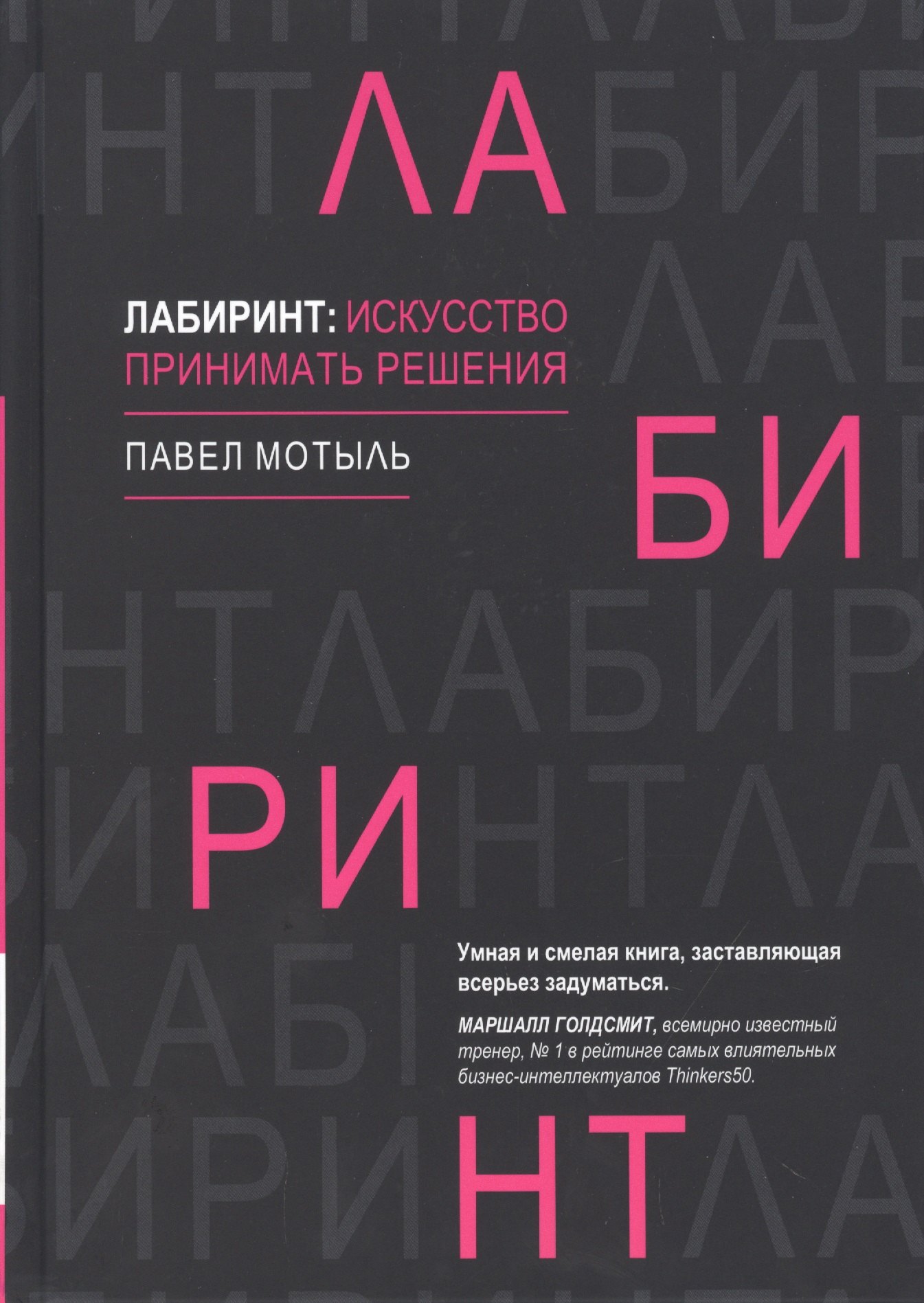 

Лабиринт: искусство принимать решения