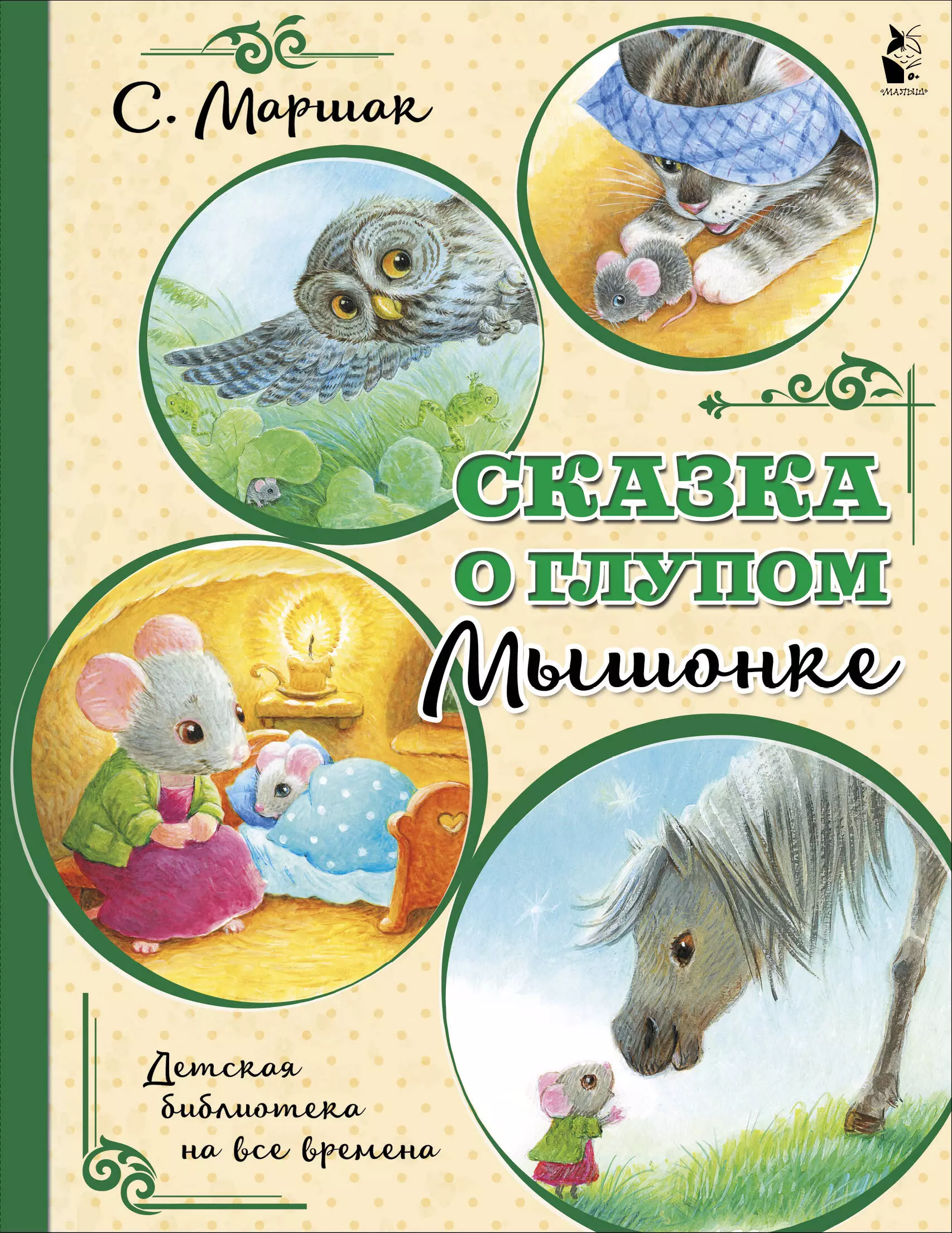 Михалков Сергей Владимирович, Маршак Самуил Яковлевич Сказка о глупом мышонке