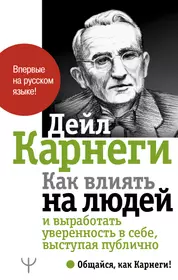 Книги из серии «Общайся, как Карнеги!» | Купить в интернет-магазине  «Читай-Город»