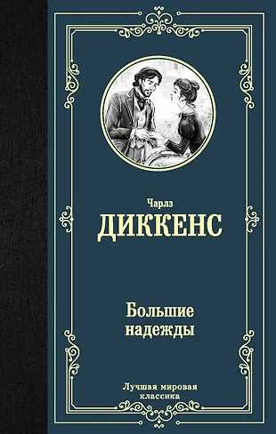 Большие надежды (Чарльз Диккенс) - купить книгу с доставкой в интернет ...