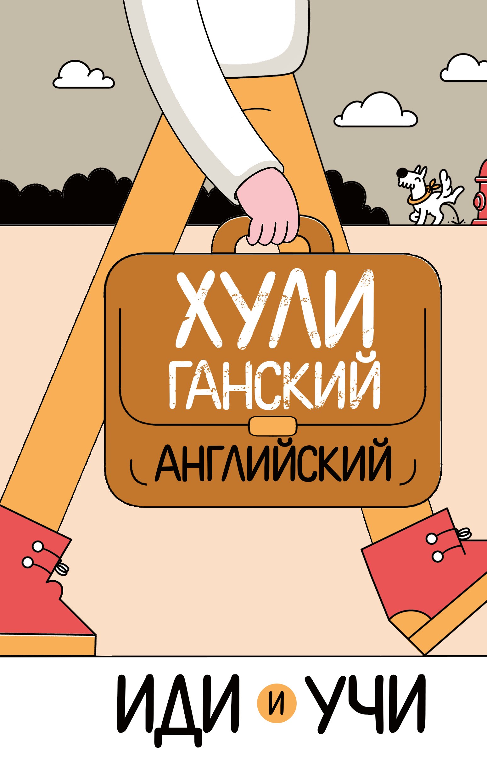 

Хулиганский английский. Иди и учи