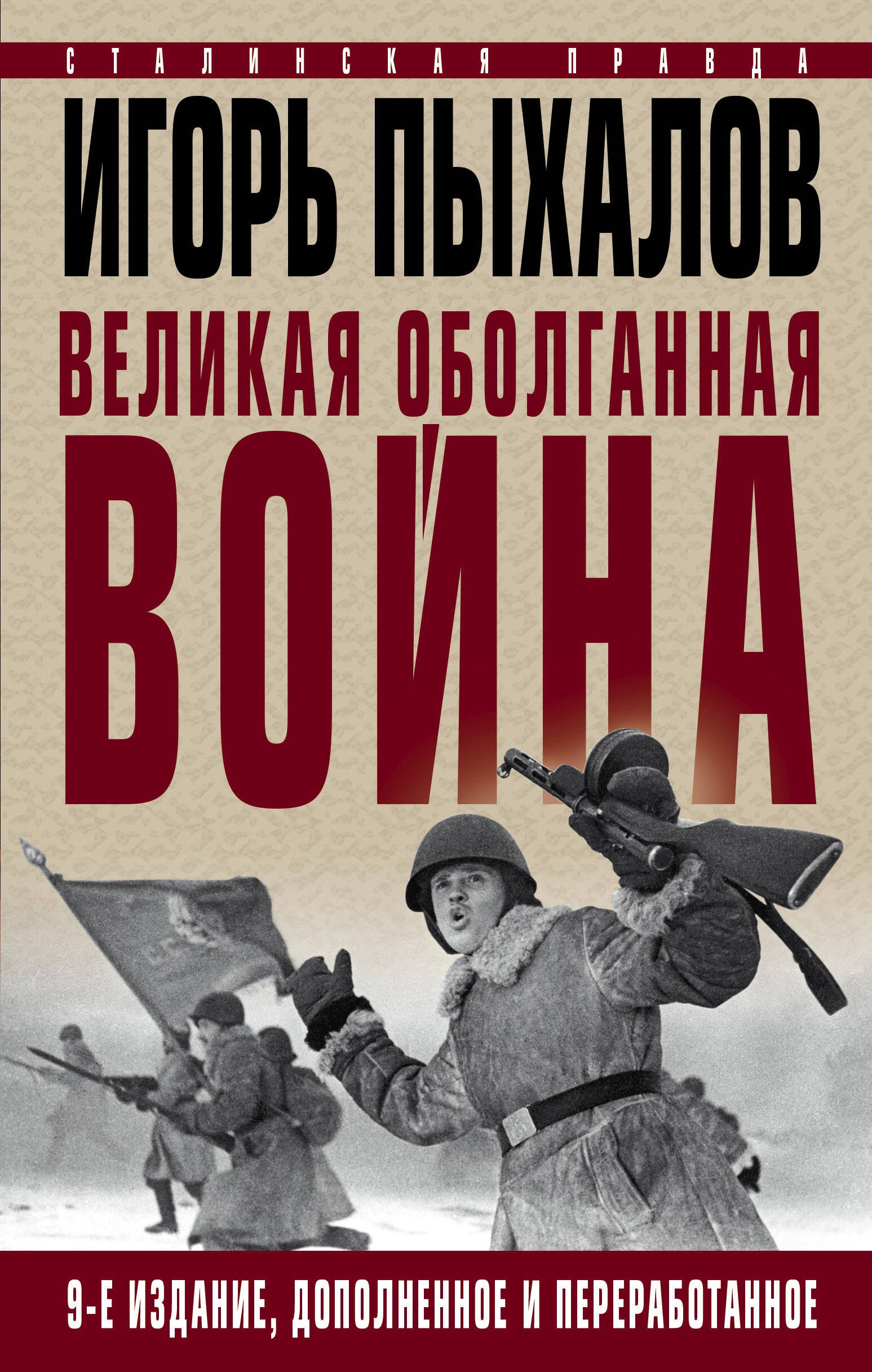 

Великая оболганная война