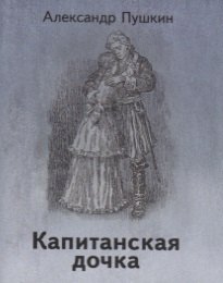 

Капитанская дочка