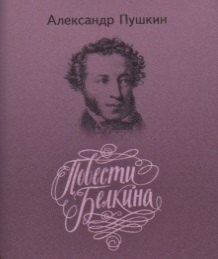 

Повести покойного Ивана Петровича Белкина