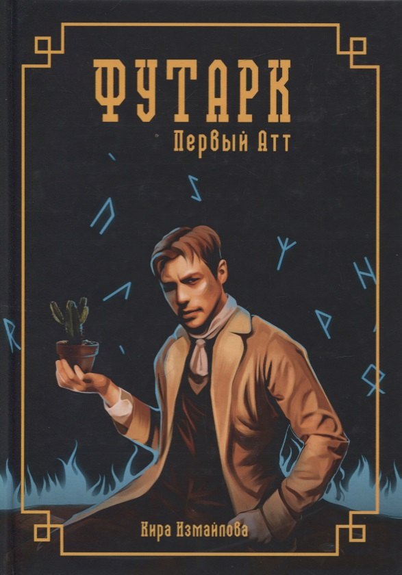 

Футарк. Первый атт