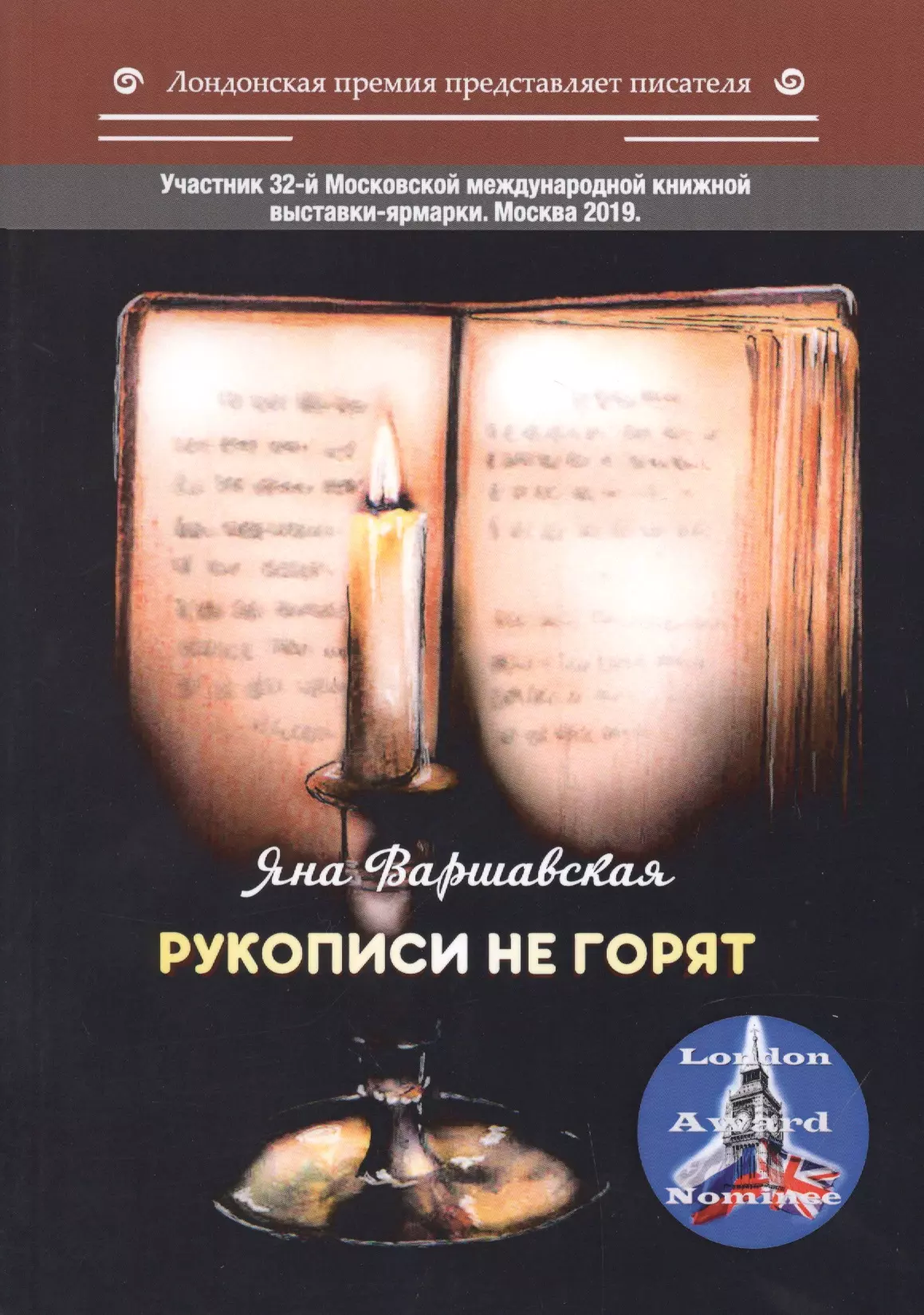 Варшавская Яна Рукописи не горят варшавская яна бумага плачет акварелью стихи