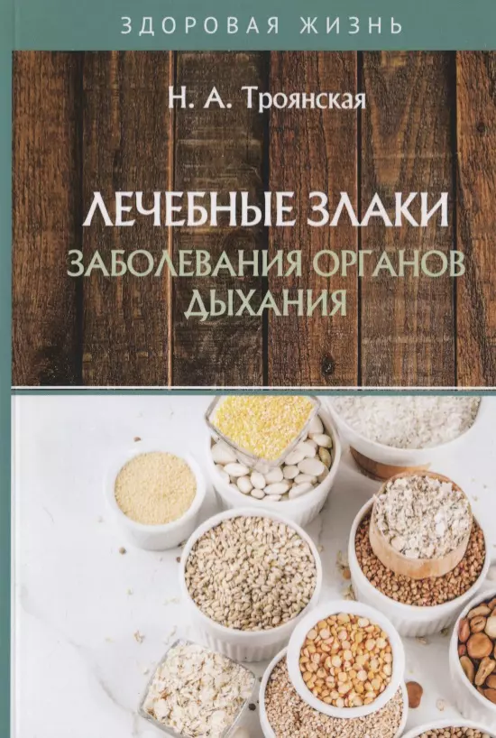 Троянская Наталья Анатольевна - Лечебные злаки и заболевания органов дыхания