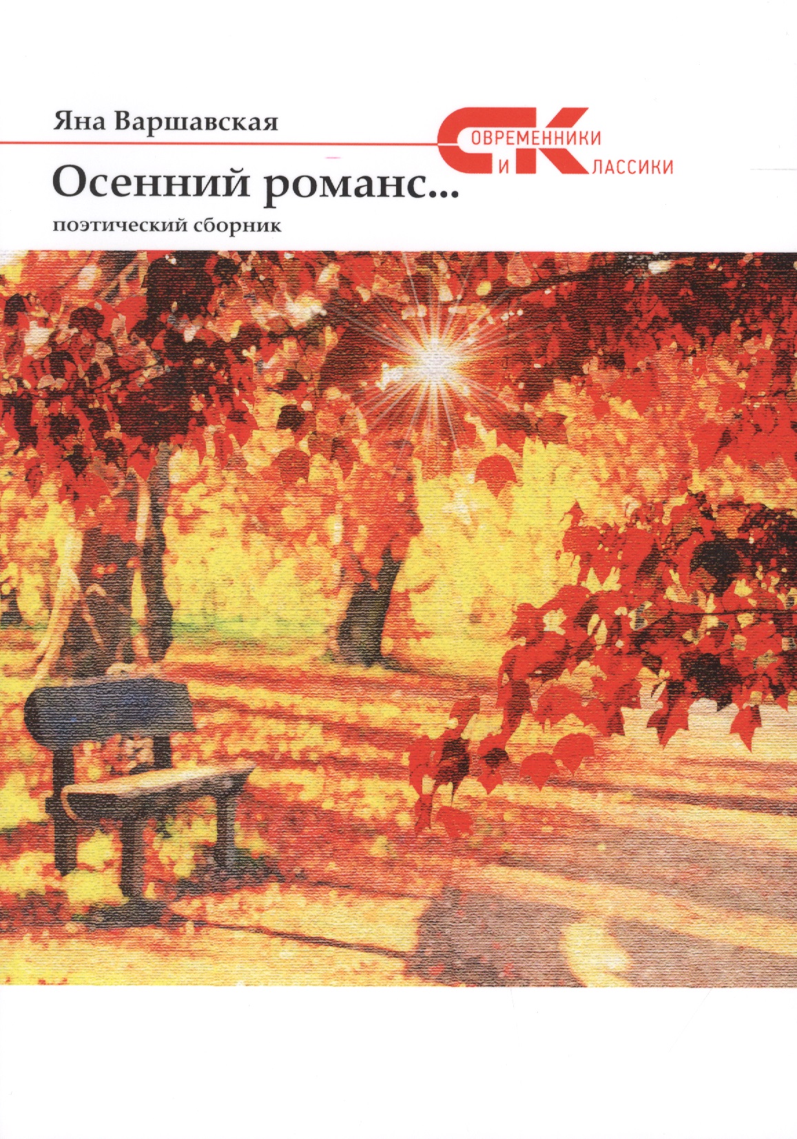 Варшавская Яна Осенний романс… нежные стихи