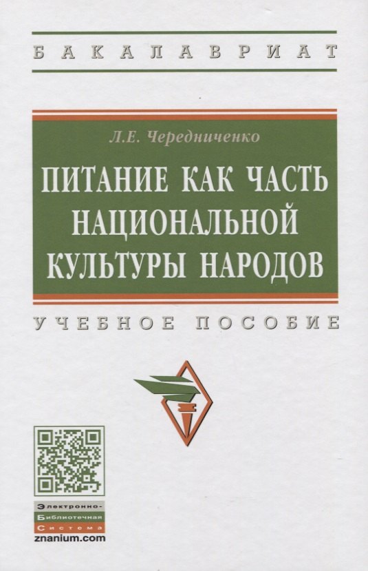 

Питание как часть национальной культуры народов. Учебное пособие