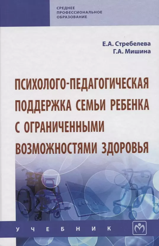 Стребелева Елена Антоновна - Психолого-педагогическая поддержка семьи ребенка с ограниченными возможностями здоровья. Учебник