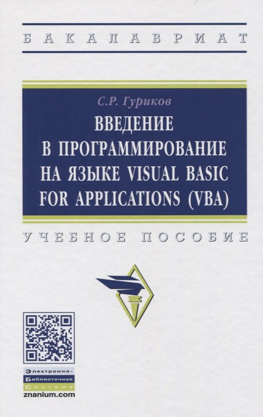 

Введение в программирование на языке Visual Basic for Applications (VBA). Учебное пособие