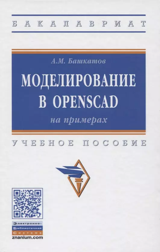 Башкатов Александр Майорович - Моделирование в OpenSCAD: на примерах. Учебное пособие