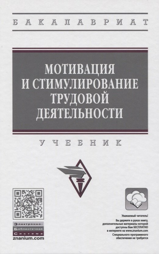 

Мотивация и стимулирование трудовой деятельности. Учебник