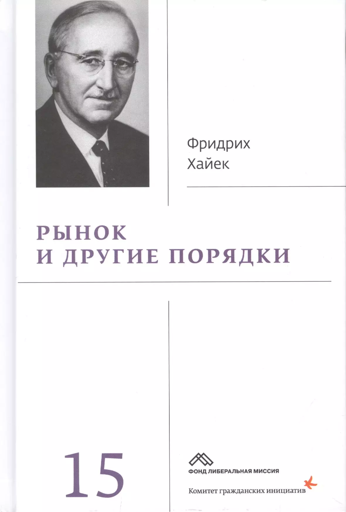 Хайек Фридрих - Рынок и другие порядки. Собрание сочинений. Том 15