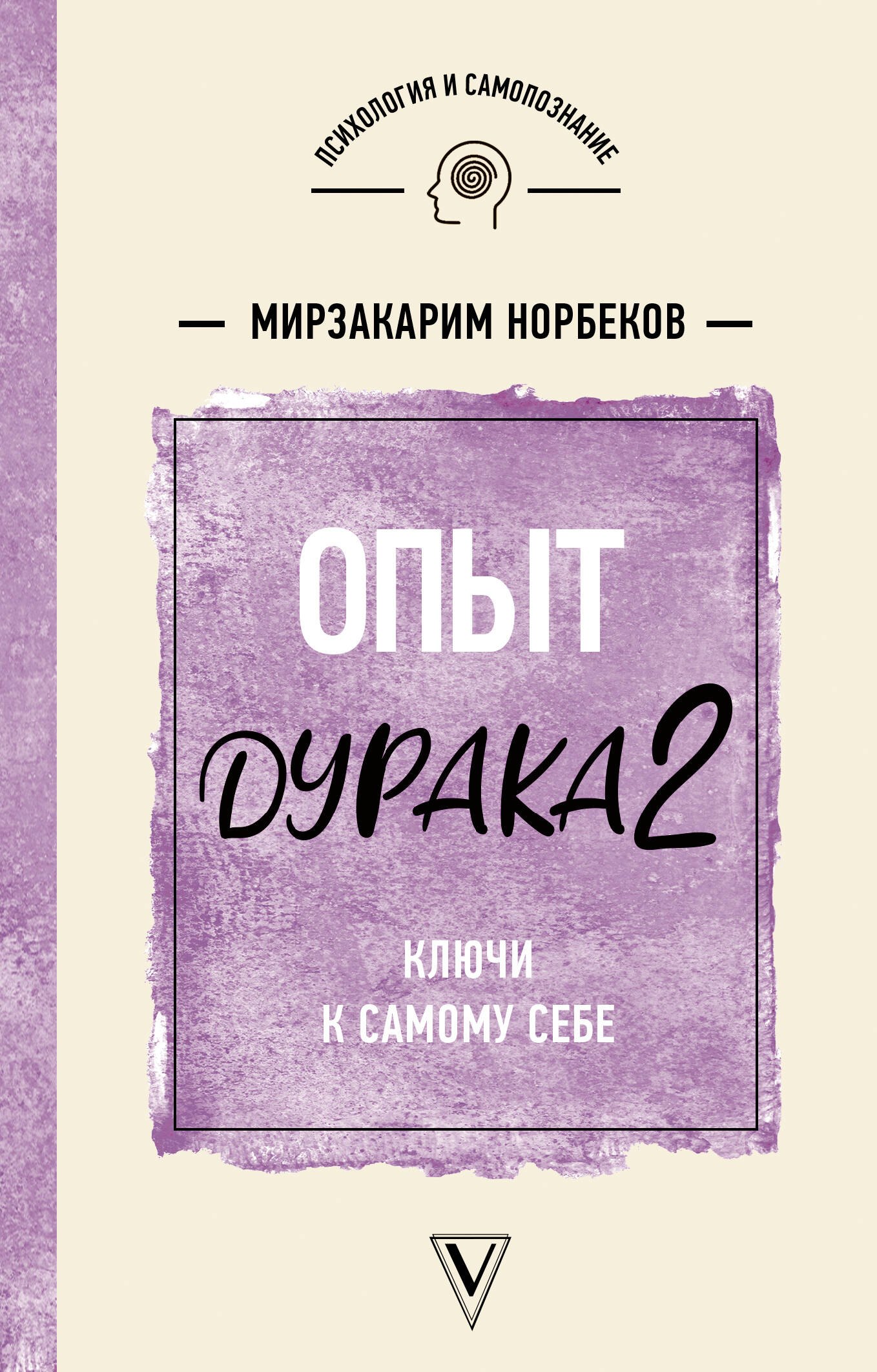 

Опыт дурака 2. Ключи к самому себе