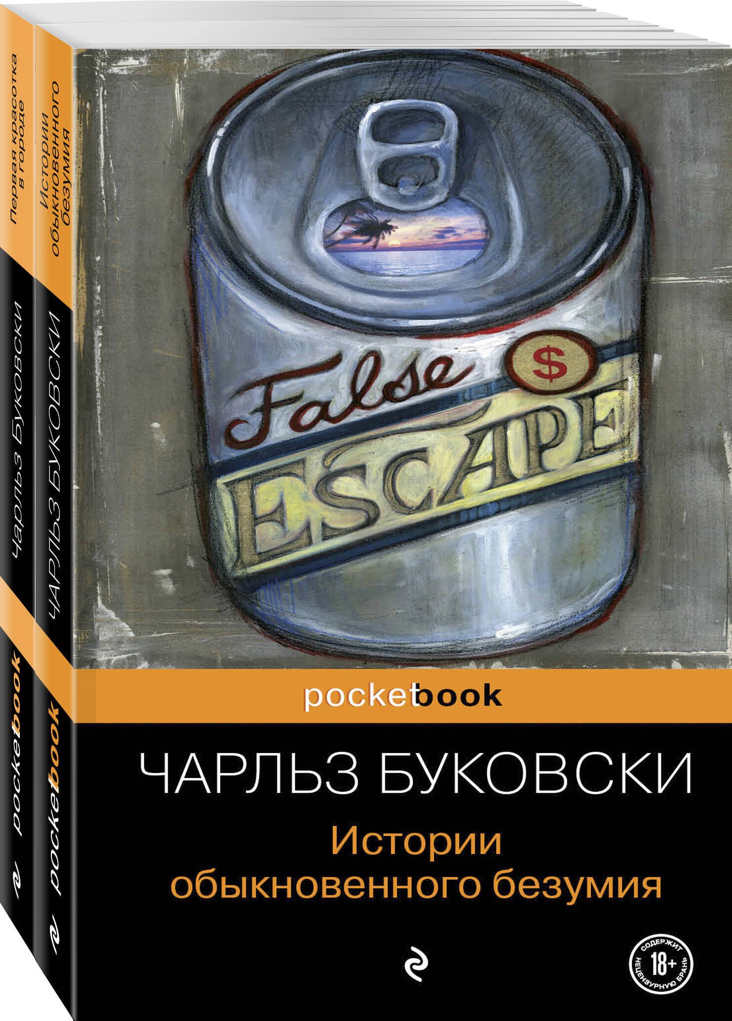 

Двухтомник рассказов от культового американского автора XX века Чарльза Буковски: История обыкновенного безумия. Первая красотка в городе (комплект из 2 книг)