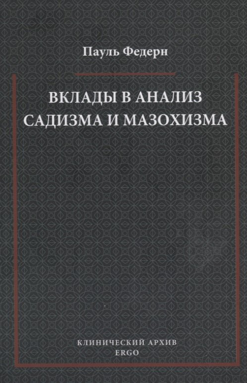 

Вклады в анализ садизма и мазохизма