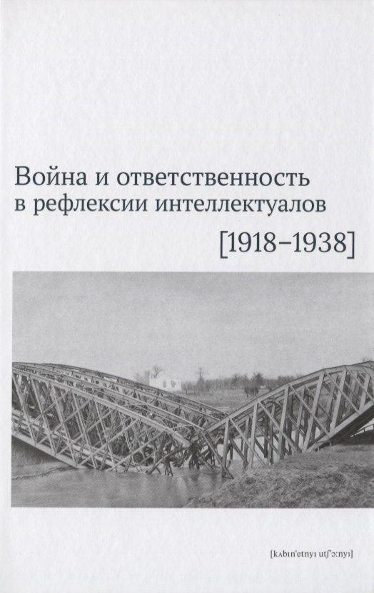 бачинин владислав аркадьевич мистерия гуманитарной аномии духовная война интеллектуалов Война и ответственность в рефлексии интеллектуалов (1918–1938)