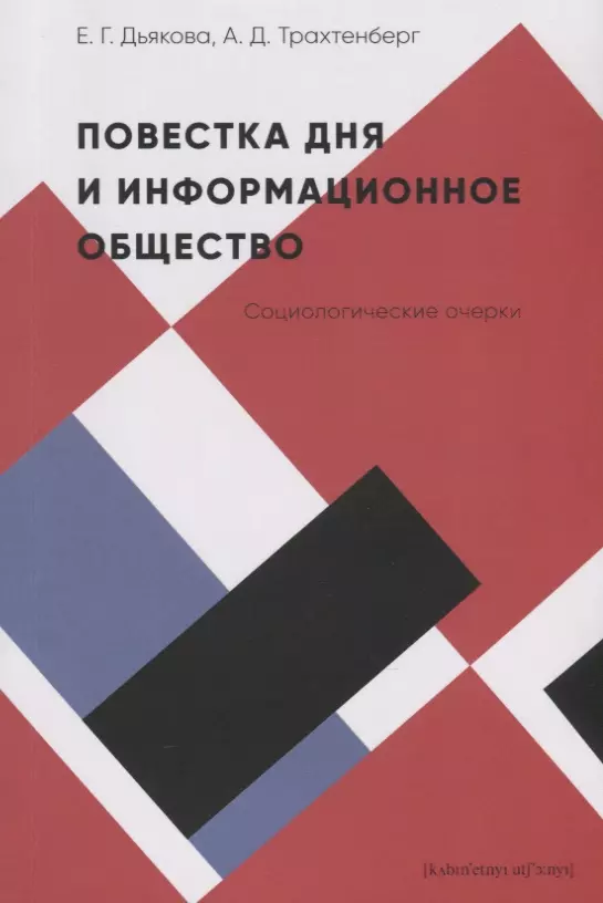 Дьякова Елена Григорьевна Повестка дня и информационное общество. Социологические очерки стечкин и информационное общество