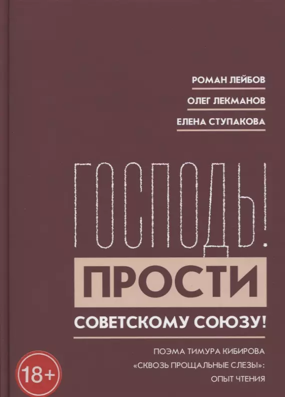 Лейбов Роман Григорьевич - "Господь! Прости Советскому Союзу!" Поэма Тимура Кибирова "Сквозь прощальные слезы": Опыт чтения