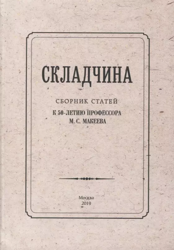 None Складчина: Сборник статей к 50-летию профессора М. С. Макеева