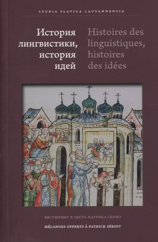 None История лингвистики, история идей: Фестшрифт в честь Патрика Серио / Histoires des linguistiques, histoires des ideеs…