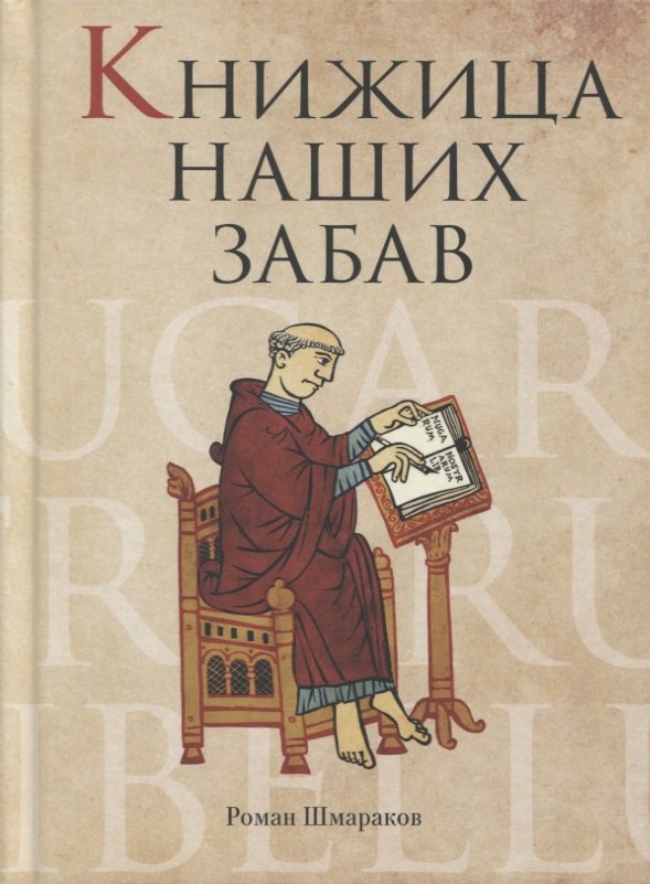 

Книжица наших забав