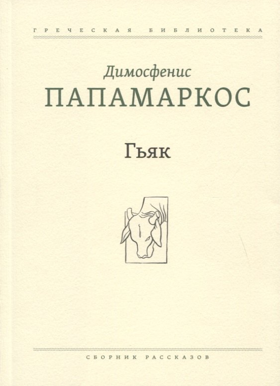 

Гьяк: Сборник рассказов