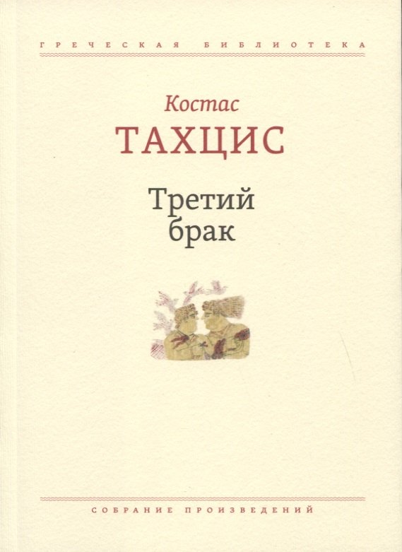 

Третий брак: Собрание произведений