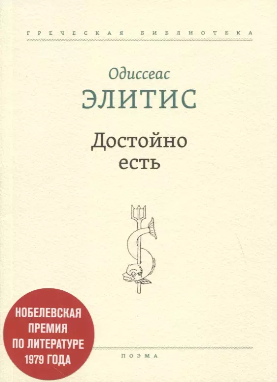 Достойно есть. Поэма марков а одиссеас элитис