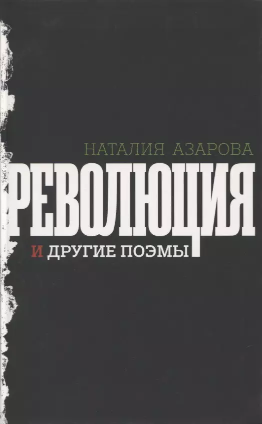 Азарова Наталия Михайловна - Революция и другие поэмы