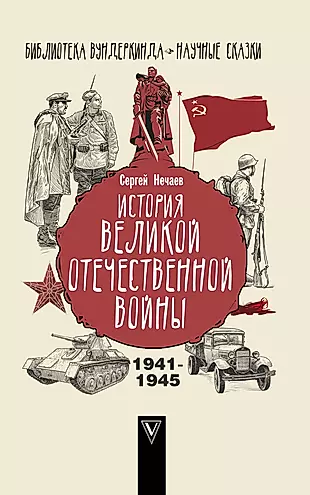 История Великой Отечественной войны — 2774243 — 1