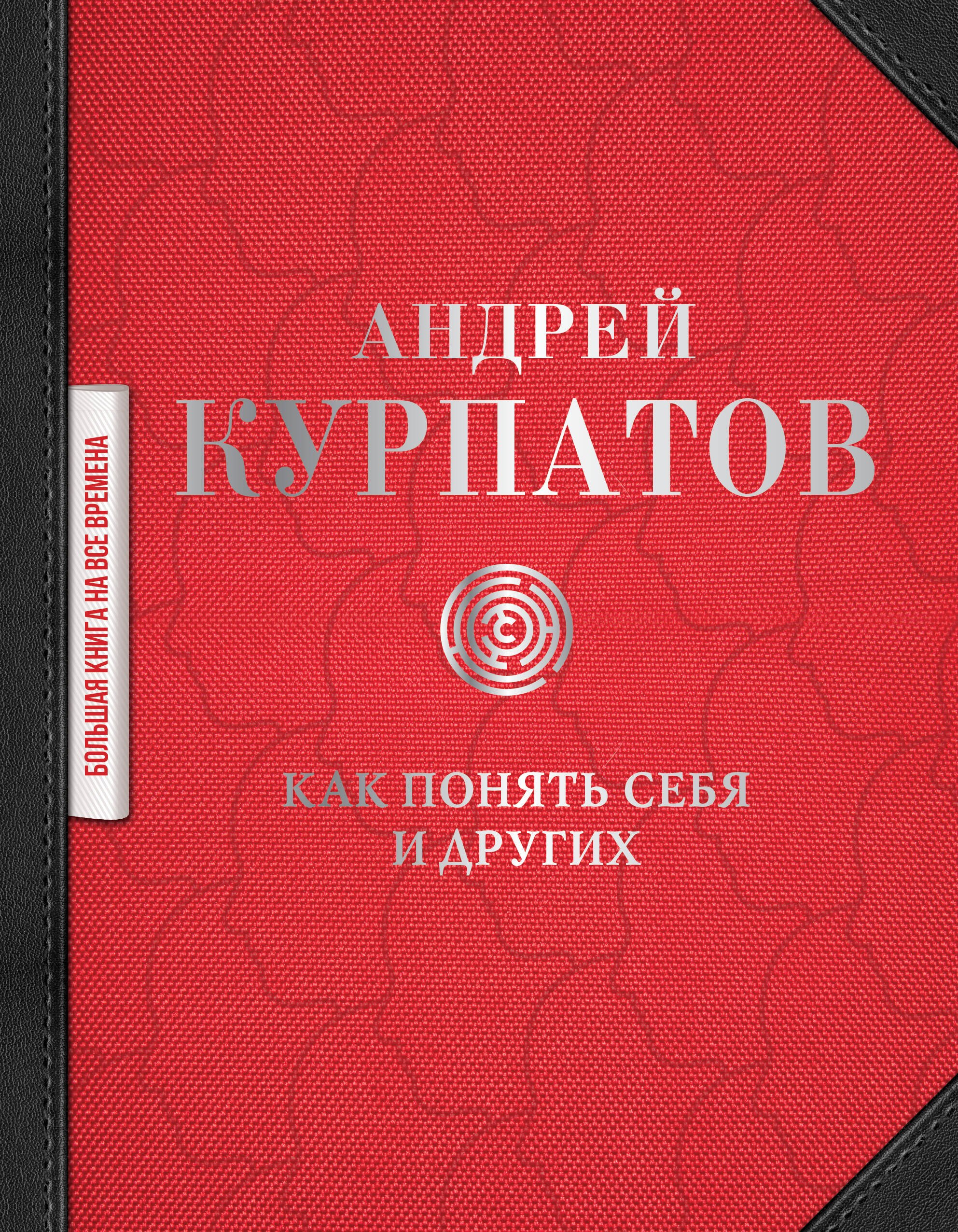 

Как понять себя и других: сборник