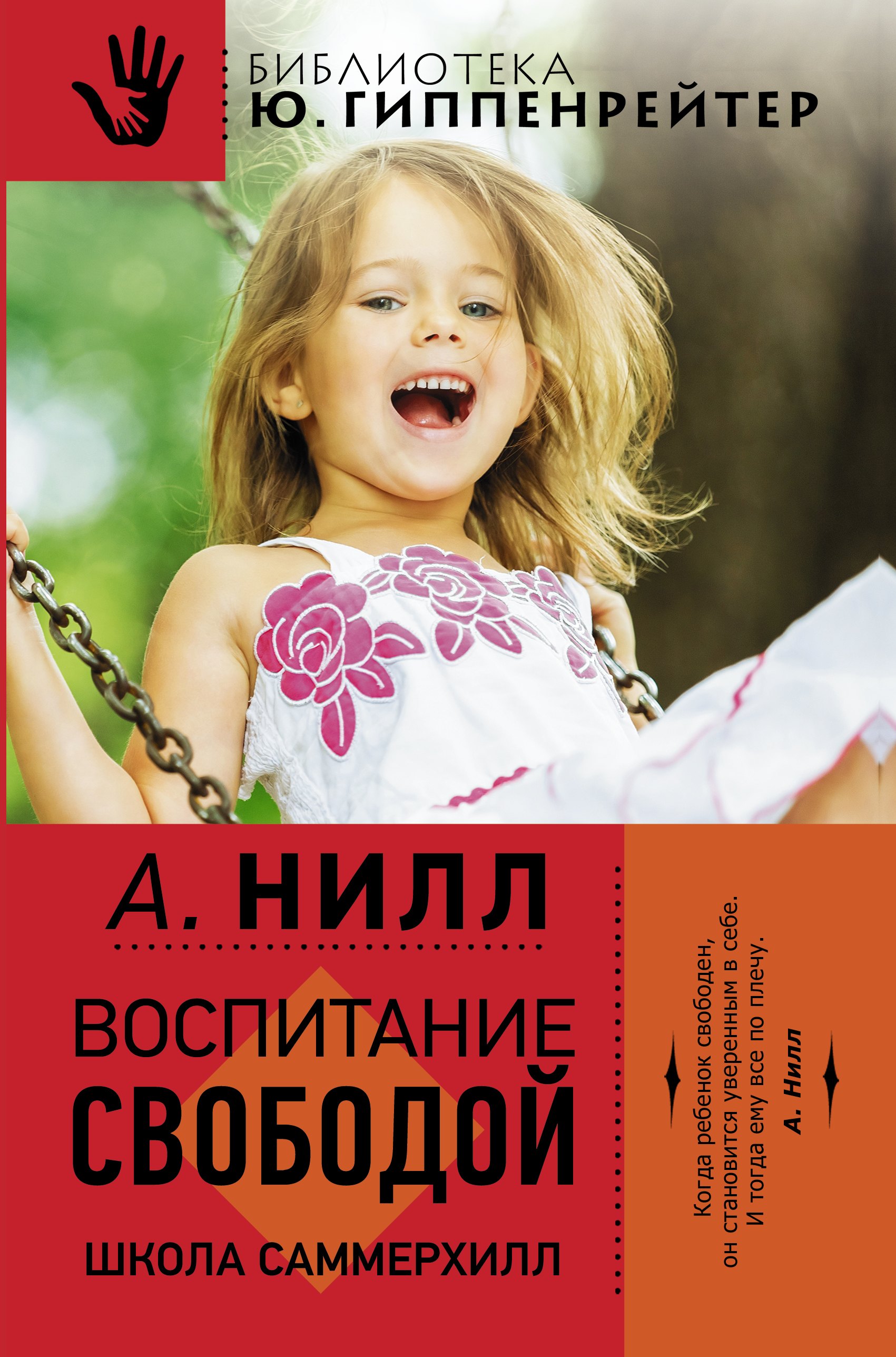 

Воспитание свободой. Школа Саммерхилл