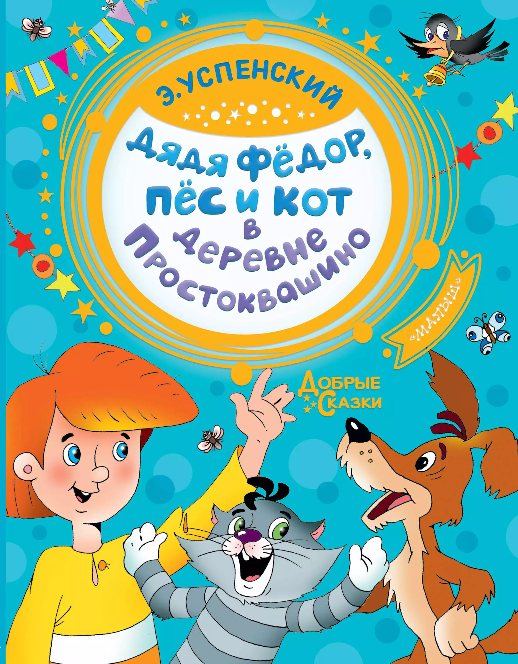 Успенский Эдуард Николаевич Дядя Федор, пес и кот в деревне Простоквашино