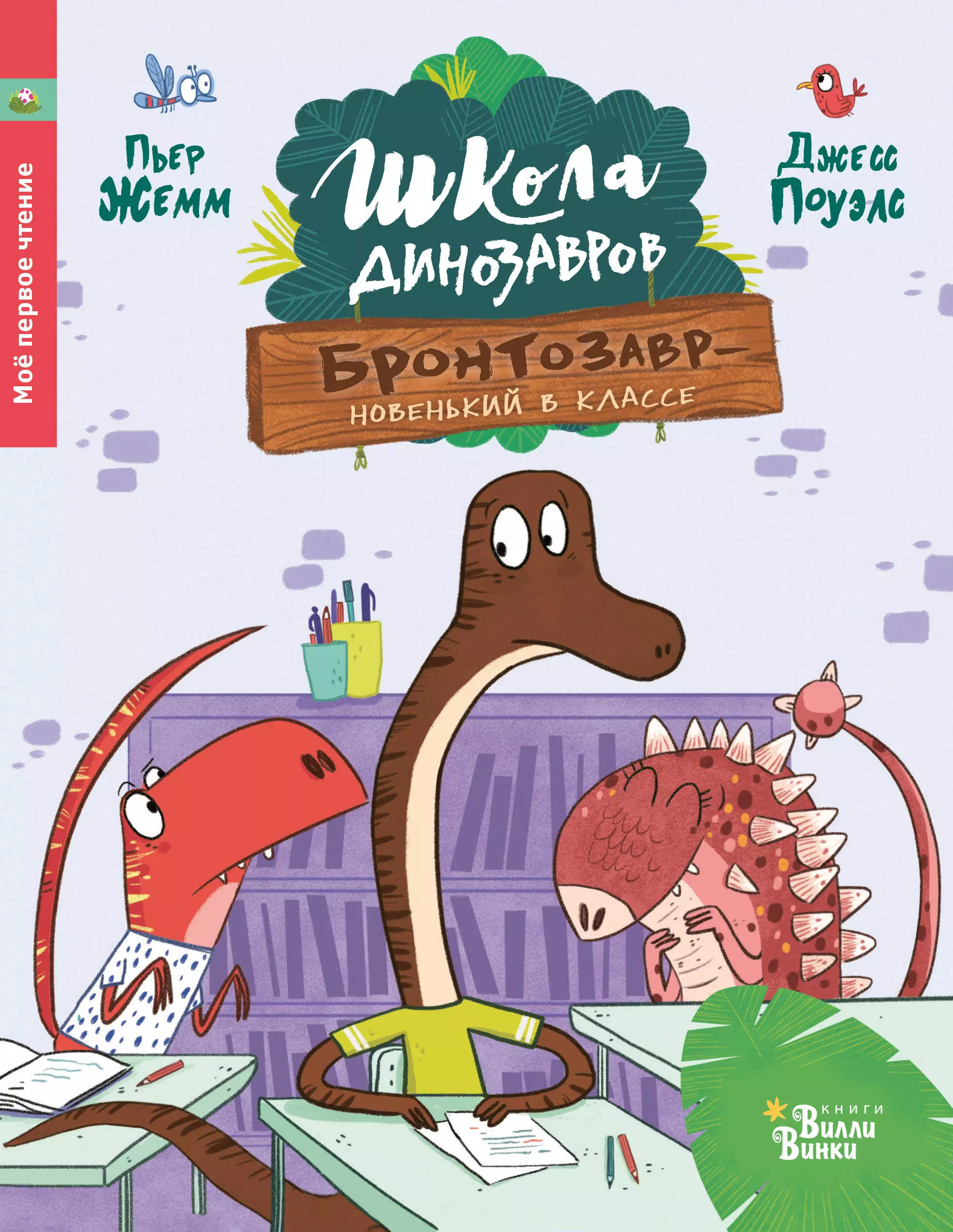 жемм пьер школа динозавров большая книга историй Жемм Пьер Бронтозавр - новенький в классе