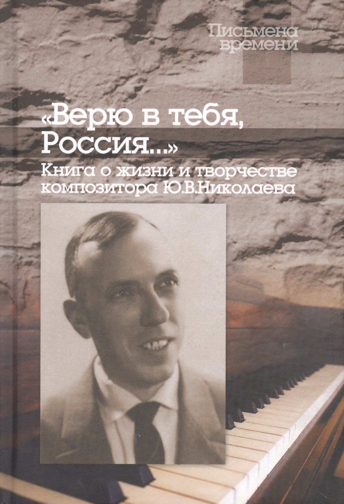 

"Верю в тебя, Россия…" Книга о жизни и творчестве композитора Ю.В.Николаева