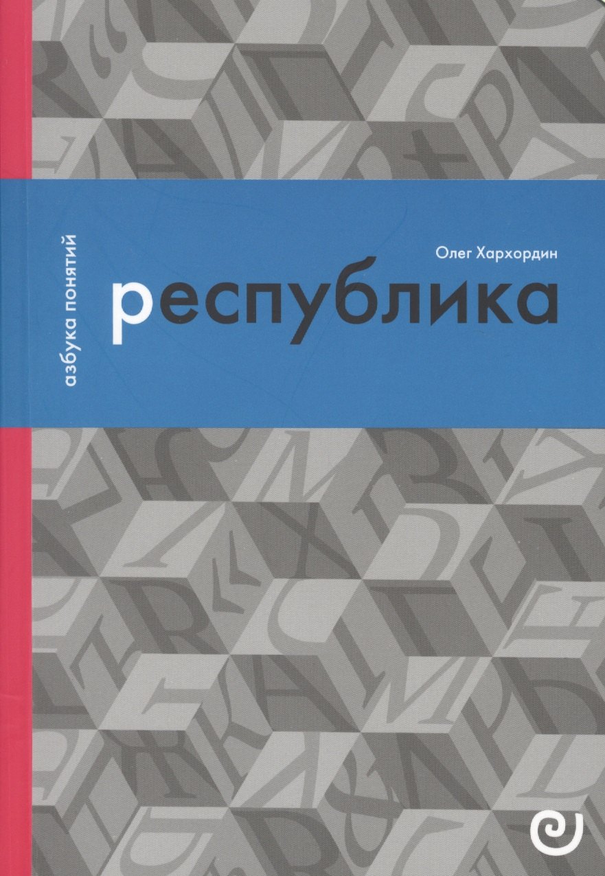 

Республика, или Дело публики