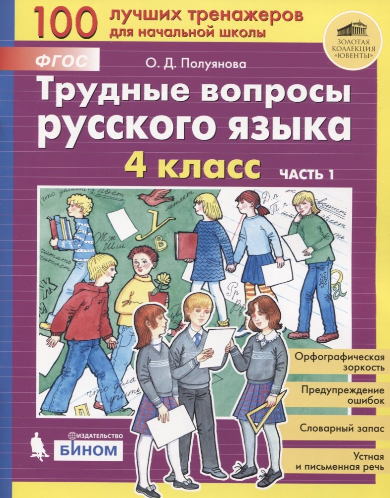 

Трудные вопросы русского языка. 4 класс. Часть 1