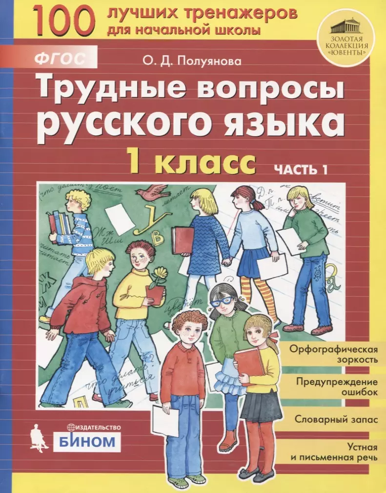 Трудные вопросы русского языка. 1 класс. Часть 1 (Ольга Полуянова) - купить  книгу с доставкой в интернет-магазине «Читай-город». ISBN: 978-5-99-635078-0