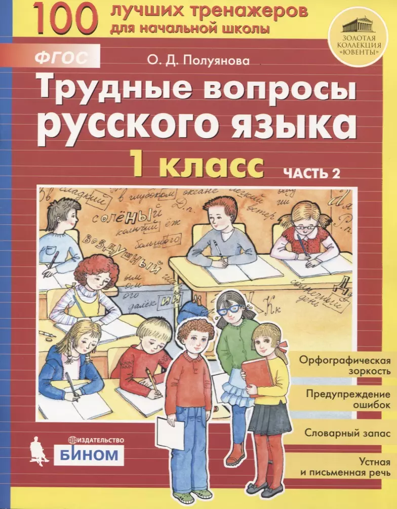 Полуянова Ольга Дмитриевна - Трудные вопросы русского языка. 1 класс. Часть 2