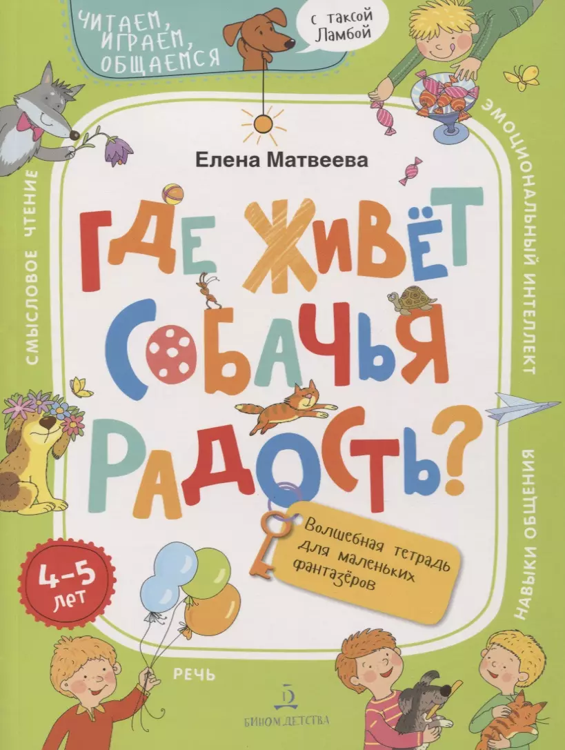 Где живет собачья радость? Волшебная тетрадь для маленьких фантазеров прогулка на четырех лапах волшебная тетрадь для маленьких фантазеров 6 7 лет матвеева е и