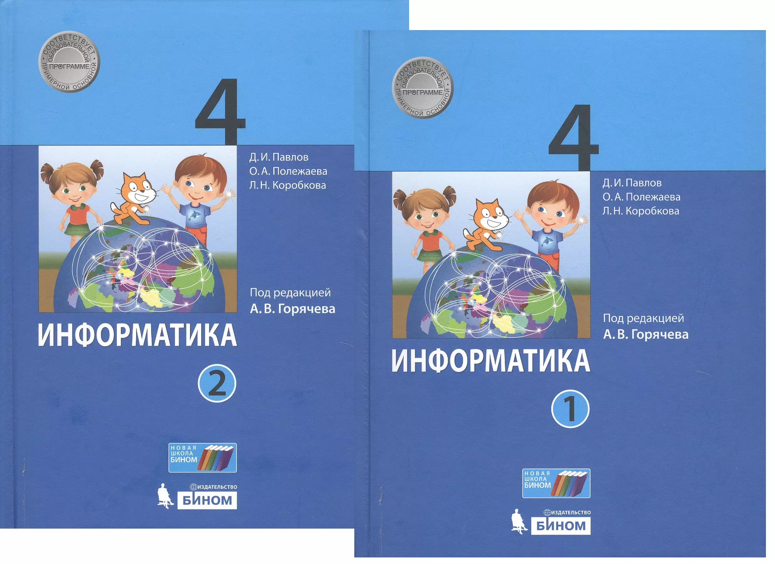 Павлов Дмитрий Игоревич - Информатика. 4 класс. В 2-х частях. Учебник (комплект из 2-х книг)