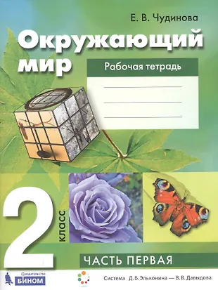 Окружающий мир. 2 класс. Рабочая тетрадь. В 2-х частях. Часть 1 (Елена ...